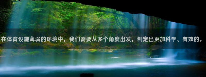 意昂体育4招商电话号码是多少啊：在体育设施薄弱的环境