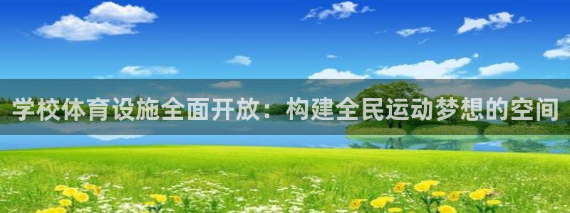 意昂体育4平台注册流程视频：学校体育设施全面开放：构