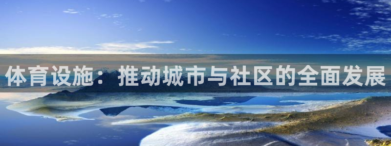 意昂4集团官网首页：体育设施：推动城市与社区的全面发