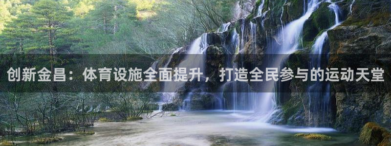意昂体育4招商电话号码是多少啊：创新金昌：体育设施全