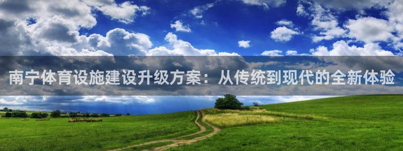 海南意昂体育4：南宁体育设施建设升级方案：从传统到现