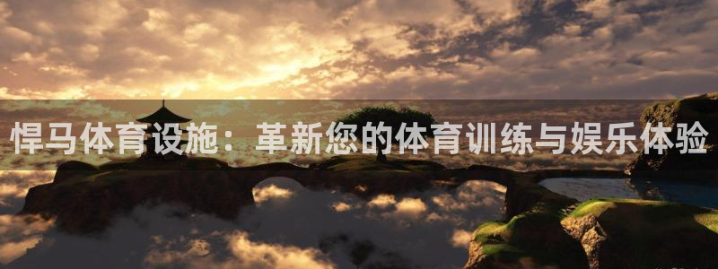 意昂4官方：悍马体育设施：革新您的体育训练与娱乐体验
