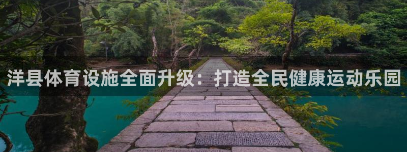 意昂体育4平台注册流程图：洋县体育设施全面升级：打造