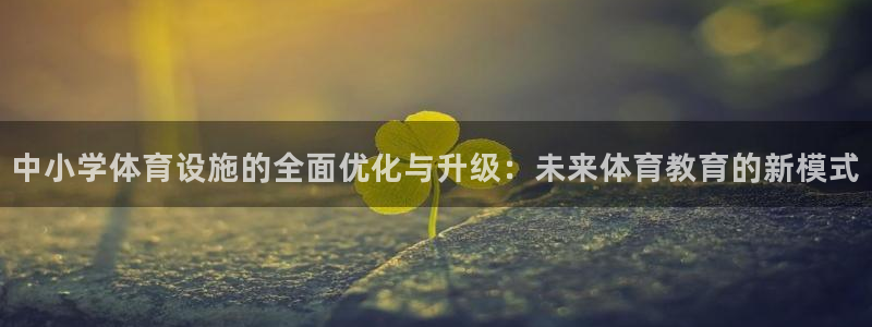 意昂体育4招商电话号码查询是多少：中小学体育设施的全
