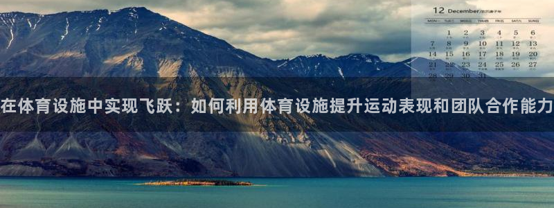 意昂体育4平台是正规平台吗：在体育设施中实现飞跃：如