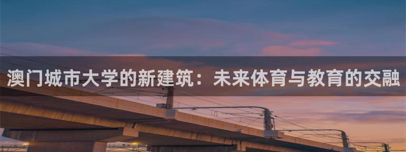 意昂4五金厂：澳门城市大学的新建筑：未来体育与教育的