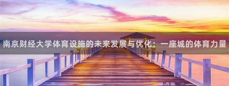 意昂体育4平台是正规平台吗安全吗：南京财经大学体育设
