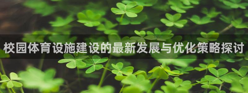 意昂4官方：校园体育设施建设的最新发展与优化策略探讨