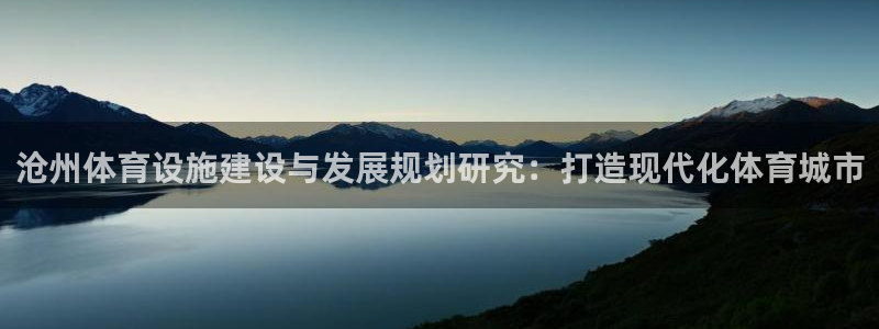 意昂4官网：沧州体育设施建设与发展规划研究：打造现代