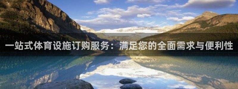 意昂4娱乐是那个系列的台子：一站式体育设施订购服务：