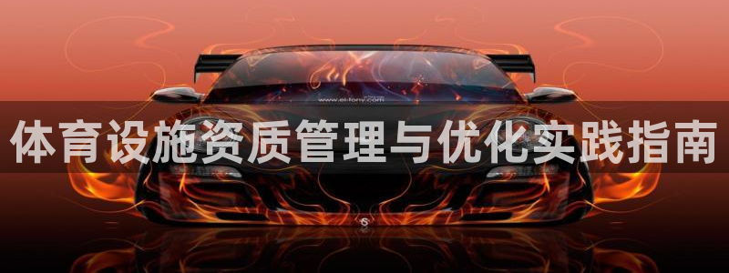 意昂体育4招商电话号码是多少：体育设施资质管理与优化
