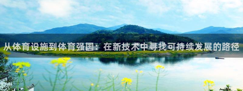 意昂4代理：从体育设施到体育强国：在新技术中寻找可持