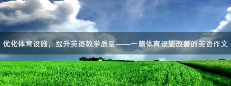 海南意昂体育4：优化体育设施，提升英语教学质量——一