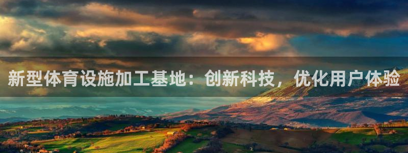 意昂体育4招商电话号码是多少：新型体育设施加工基地：
