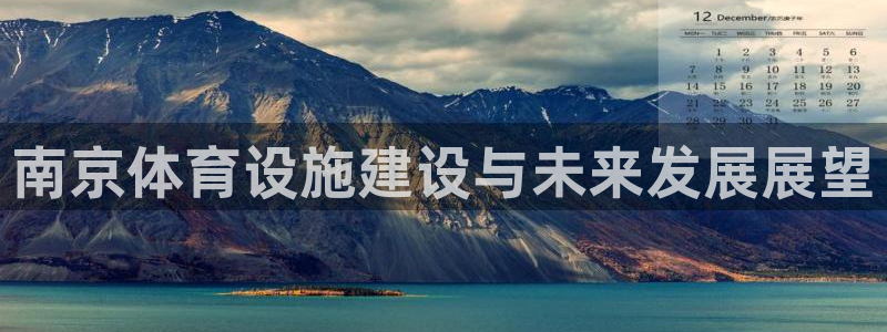 意昂体育4招商电话地址查询：南京体育设施建设与未来发