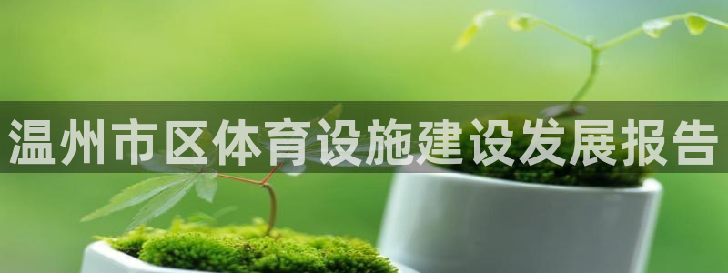 意昂4娱乐网站：温州市区体育设施建设发展报告
