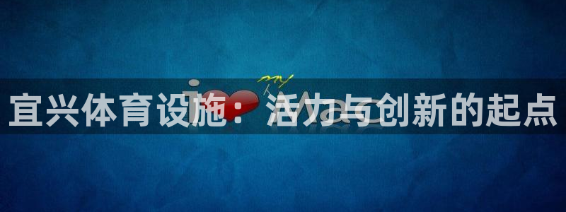 意昂体育4联系电话：宜兴体育设施：活力与创新的起点